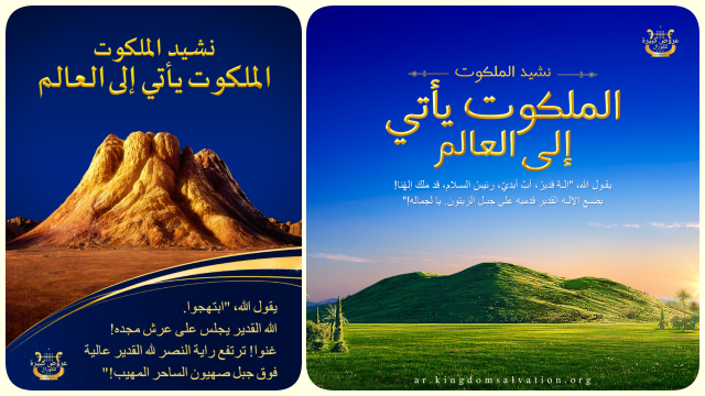 البرق الشرقي | كنيسة الله القدير | الملكوت يأتي إلى العالم